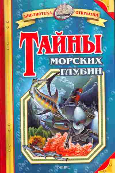 Книга Малов В. Тайны морских глубин, 11-10291, Баград.рф